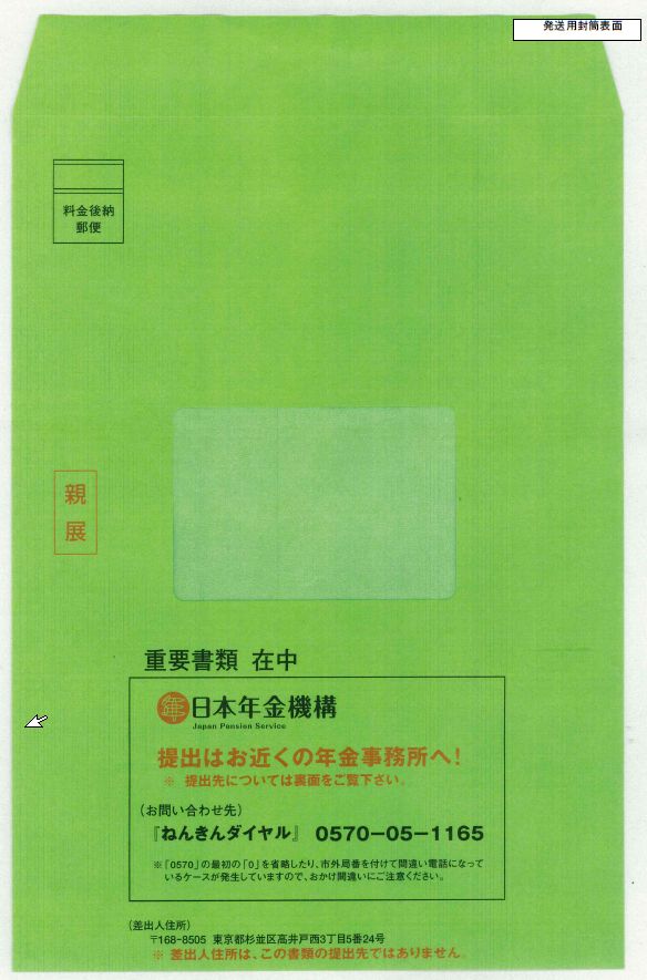 年金請求書送付封筒